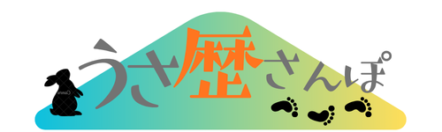 ウサ歴さんぽ