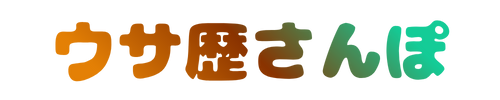 ウサ歴さんぽ